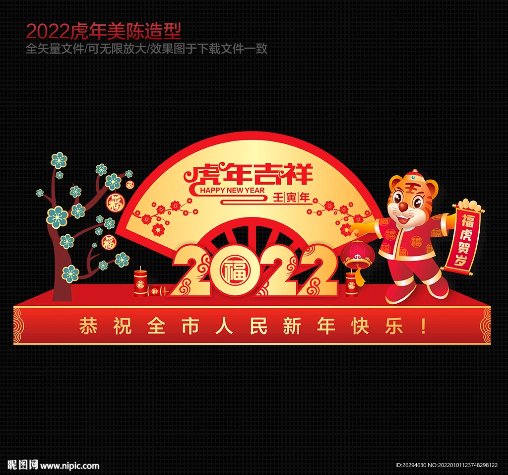 虎年美陈