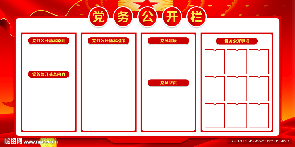 党务公开栏