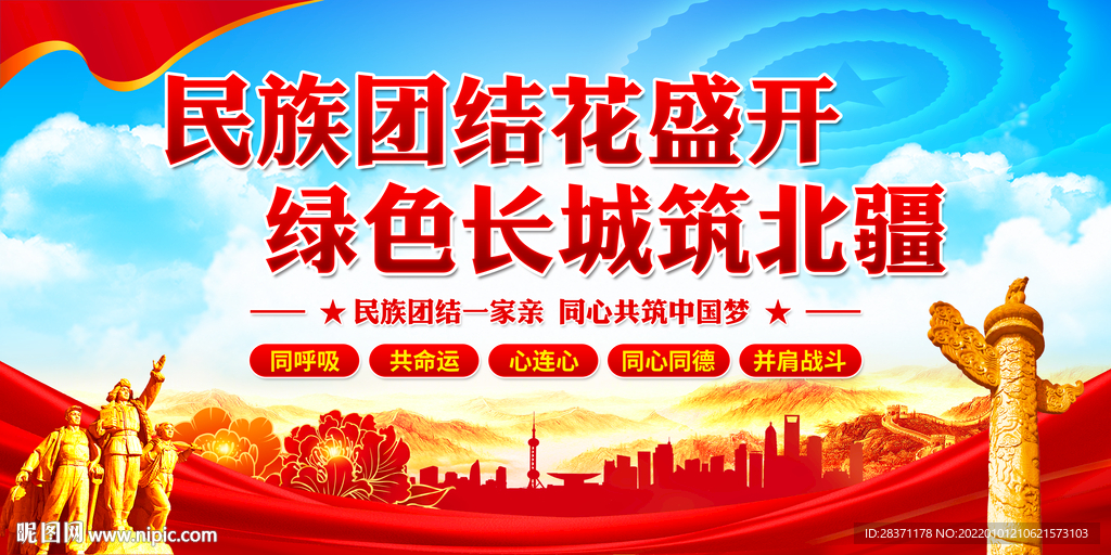 民族团结