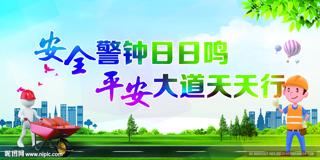 安全平安