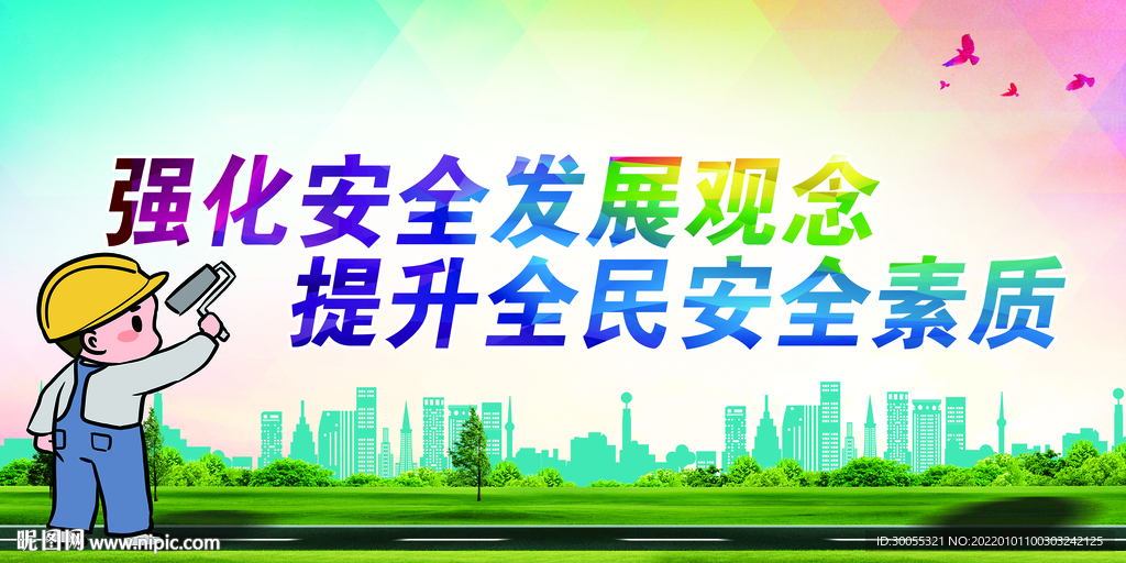 安全生产
