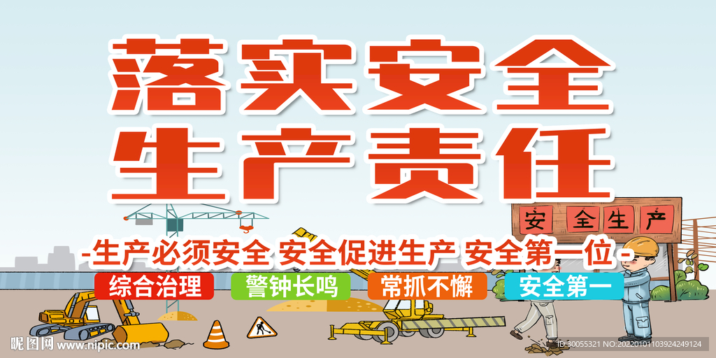 安全生产