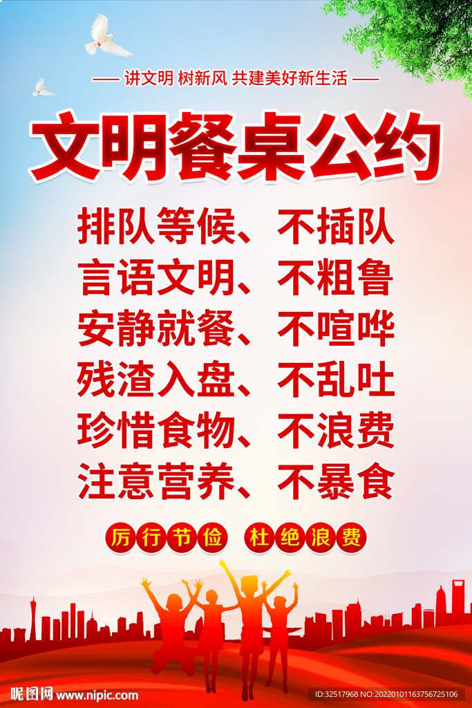 文明餐桌公约