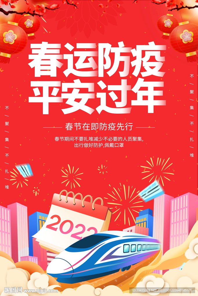 平安春运
