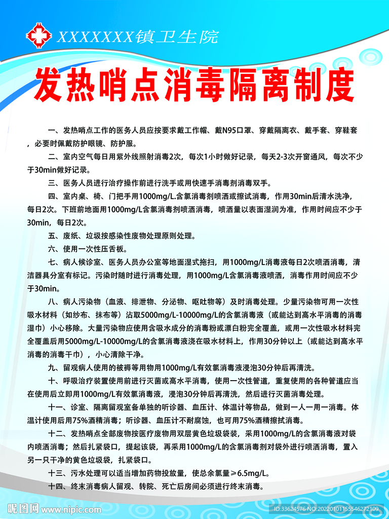 发热哨点消毒隔离制度
