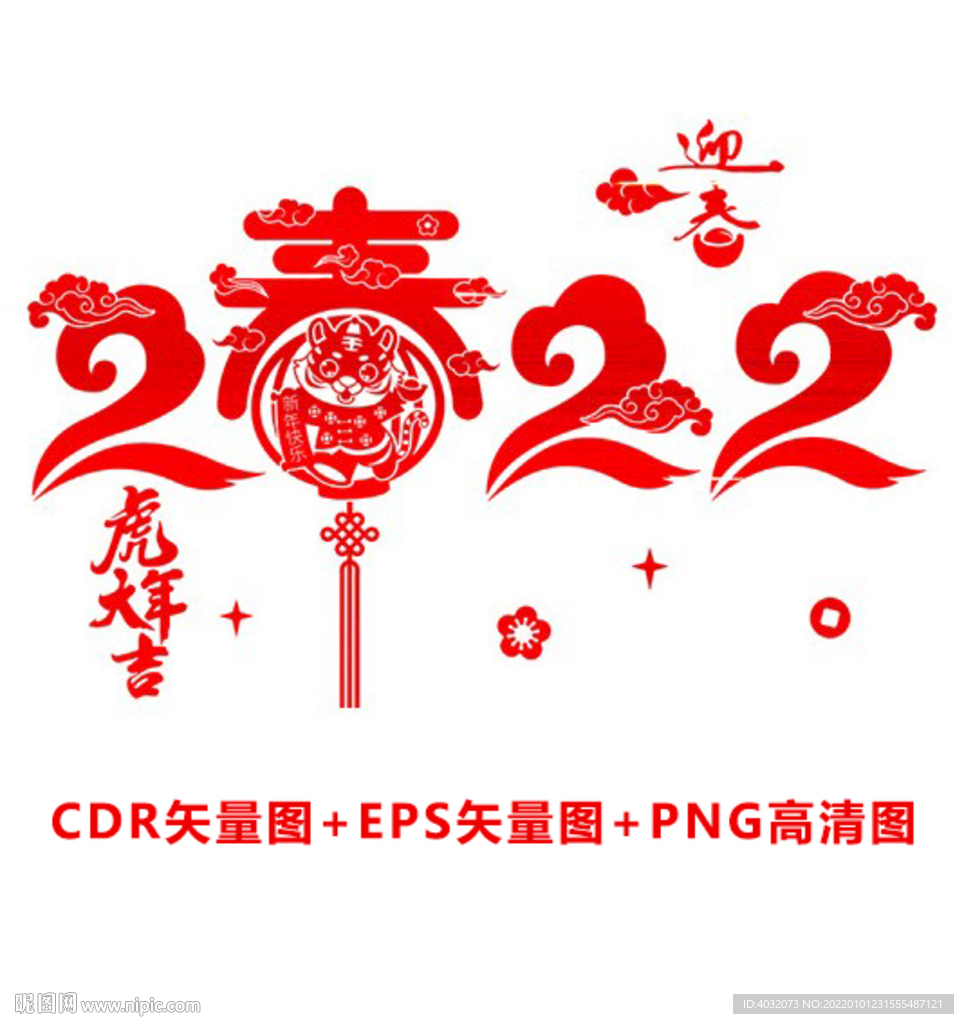 2022虎年大吉墙贴矢量图