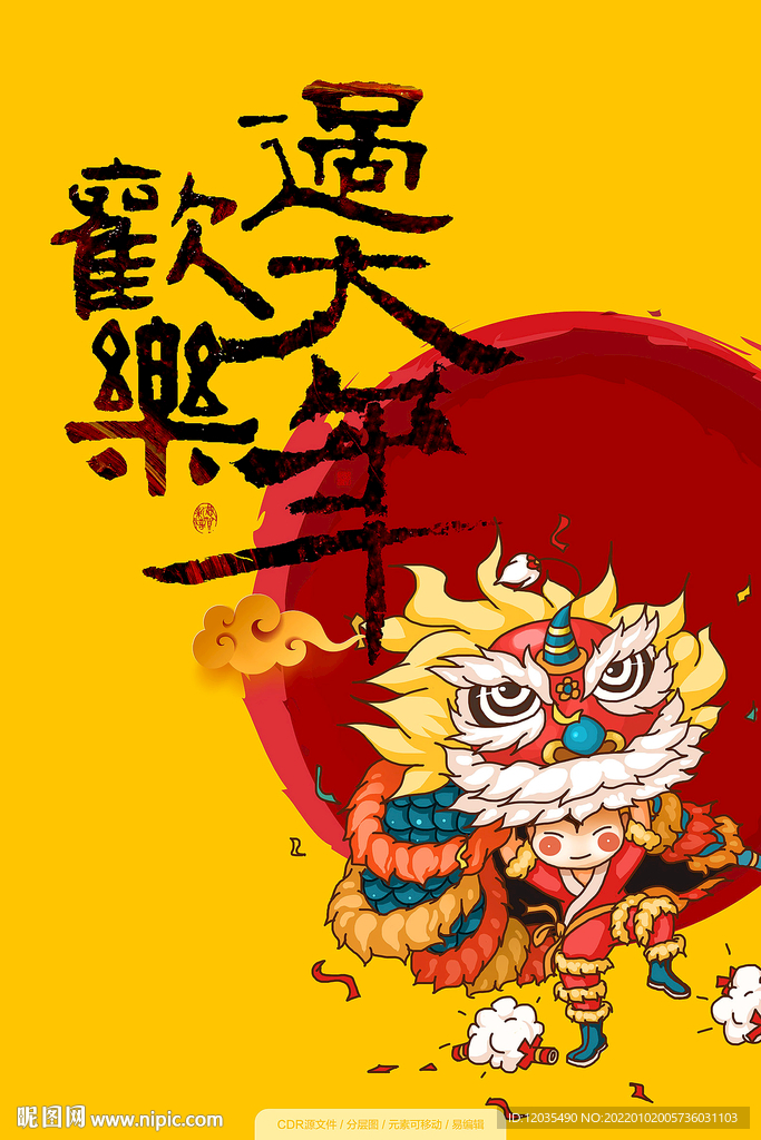 欢乐 过大年