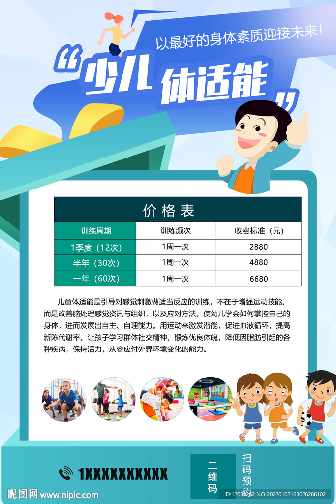 少儿体适能海报