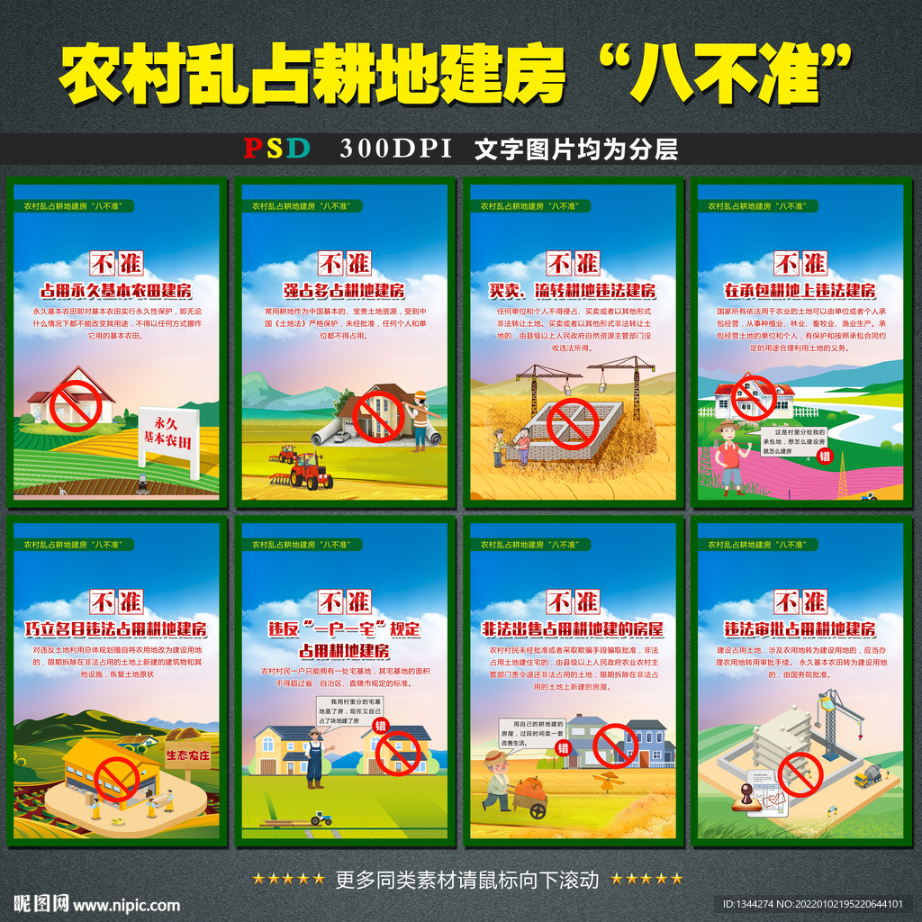 农村乱占耕地建房八不准