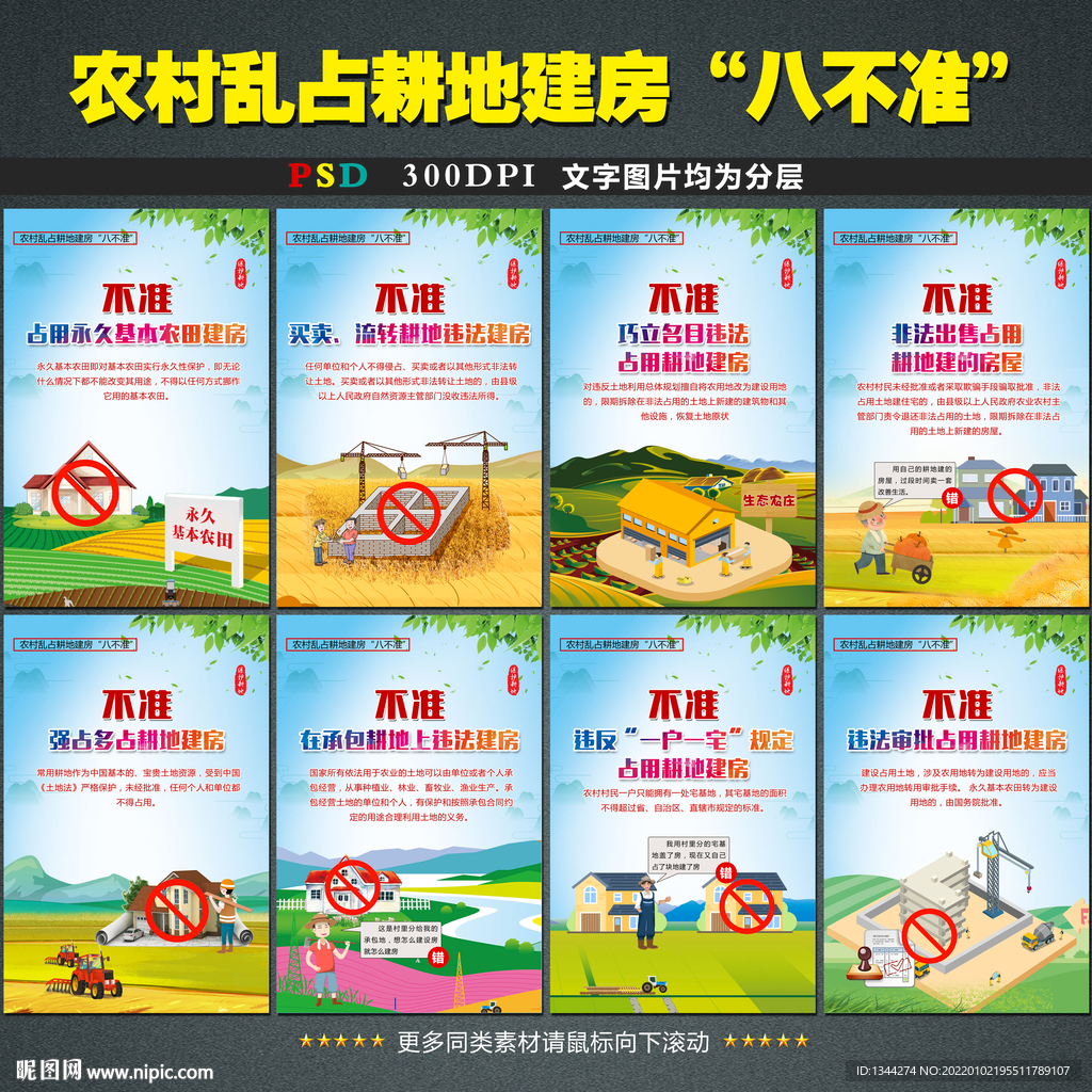 乱占耕地建房八不准