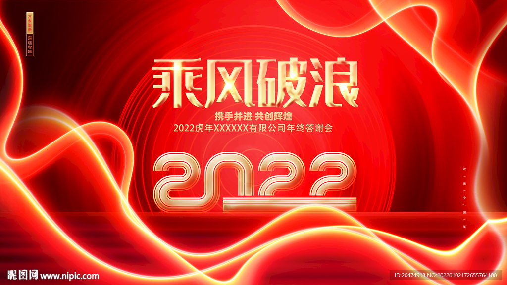 年会 新年 春节 2022