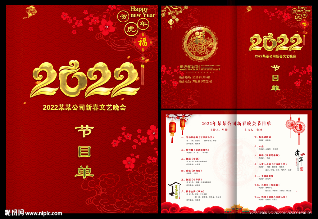 2022 春晚 节目单