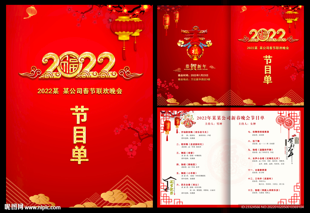 2022节目单