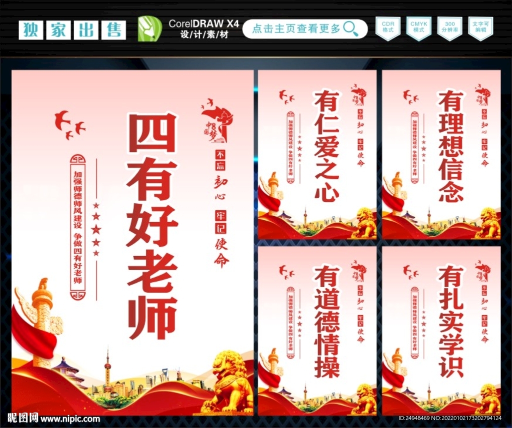 四有好老师 