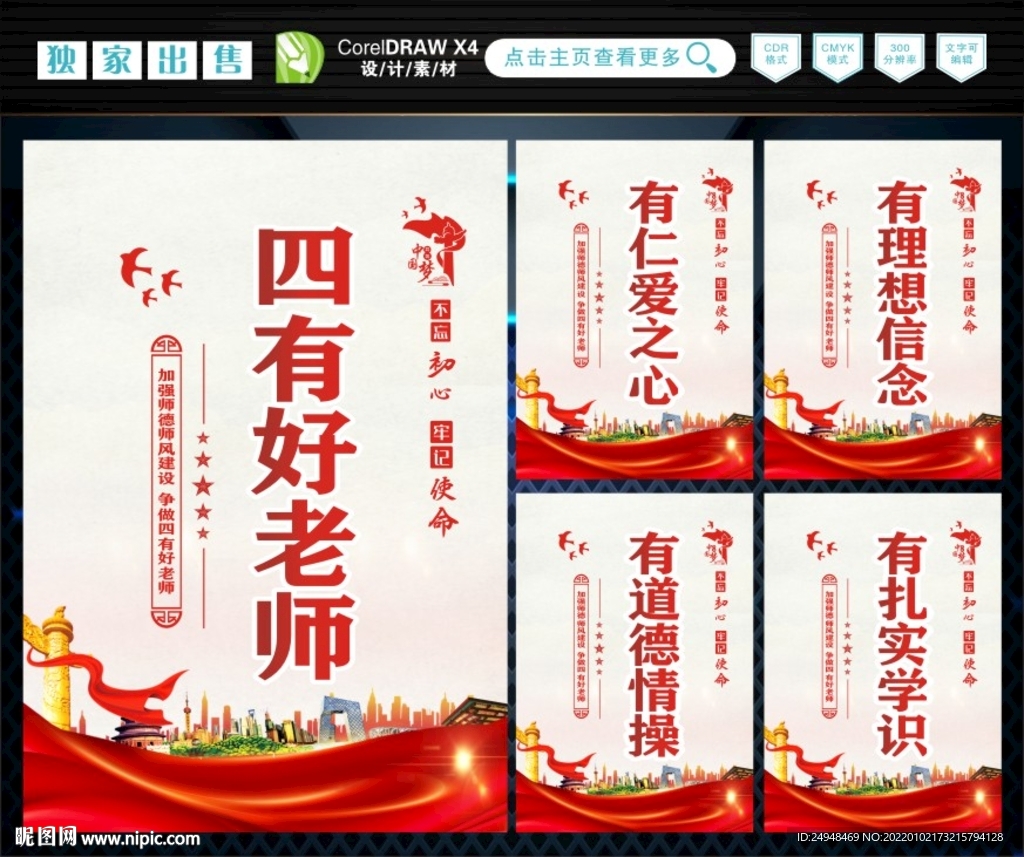 四有好老师 