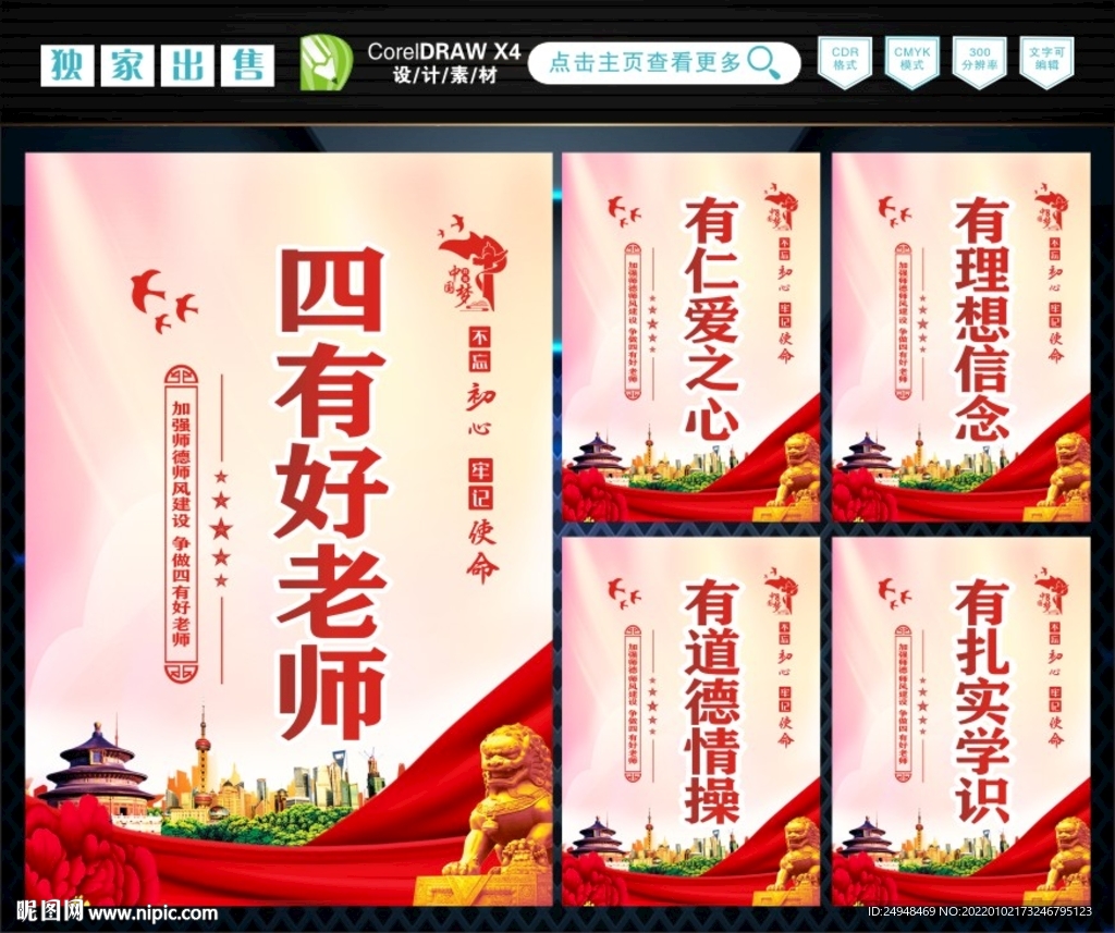 四有好老师 