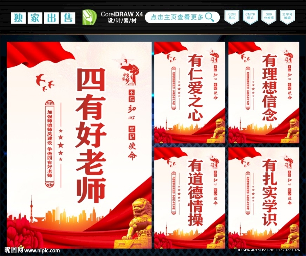 四有好老师