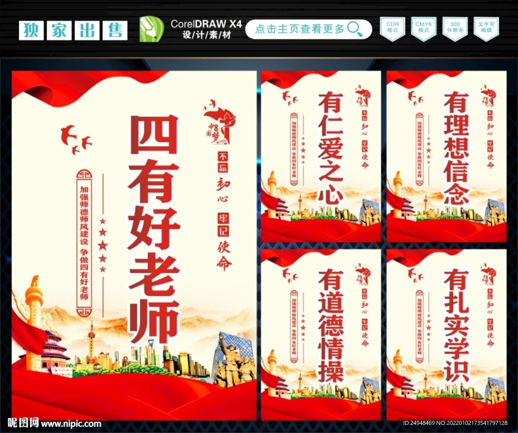 四有好老师 