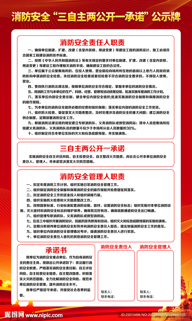 消防安全三自主两公开一承诺公示