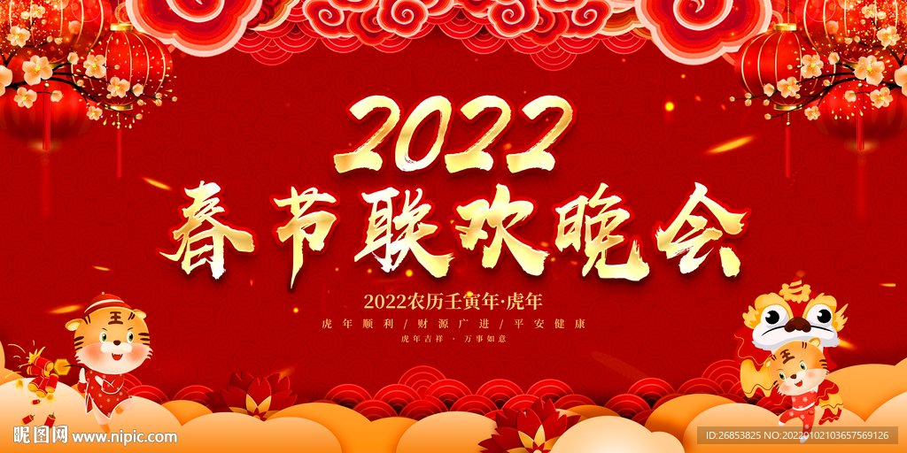 春节联欢晚会 