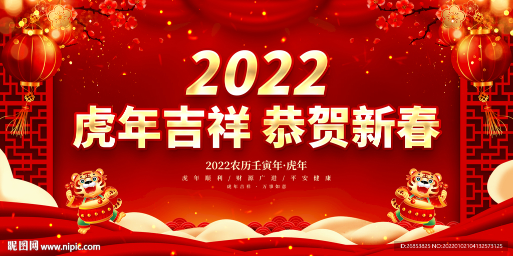 虎年吉祥 恭贺新春 