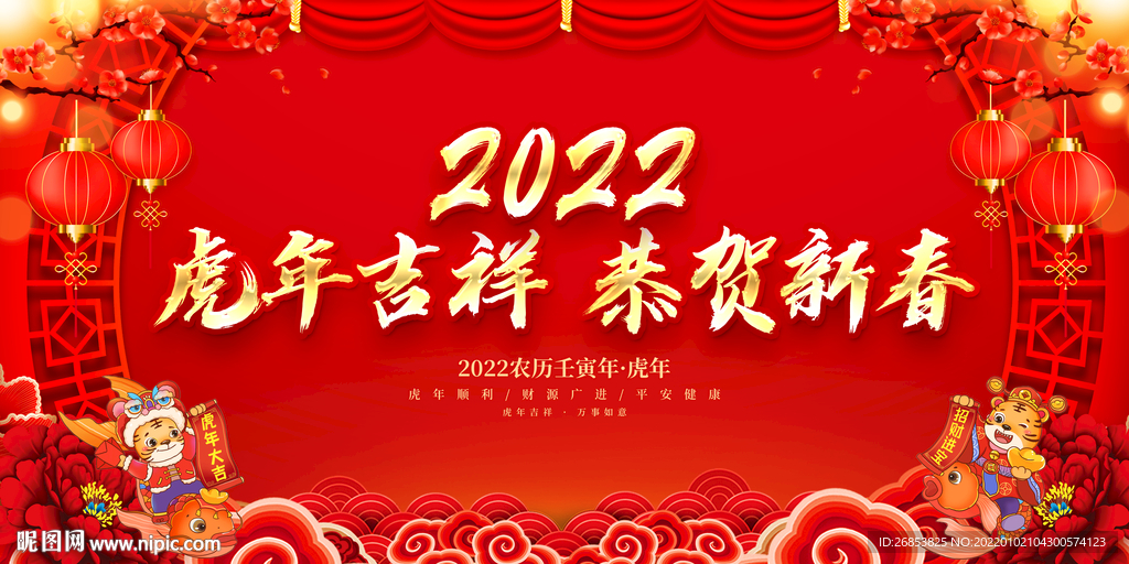 虎年吉祥 恭贺新春