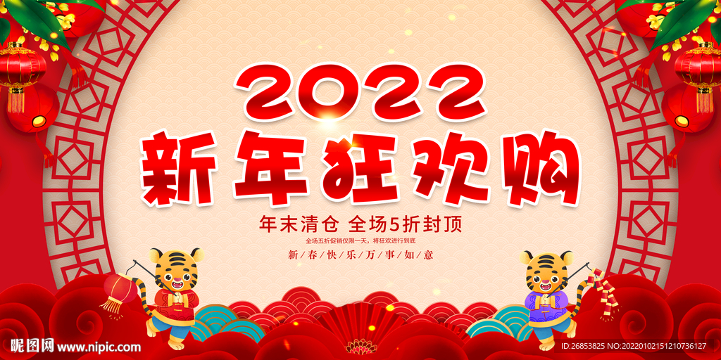 新年狂欢购 