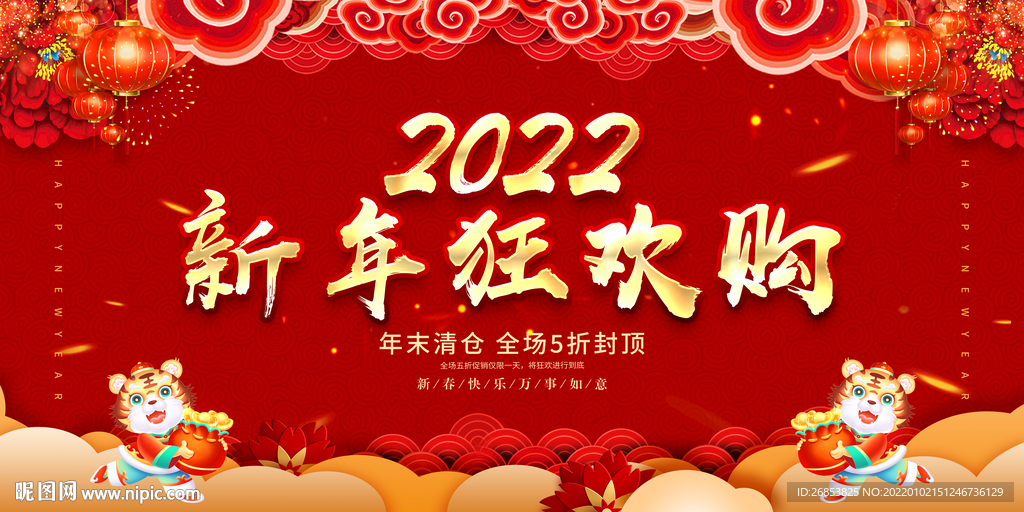 新年狂欢购