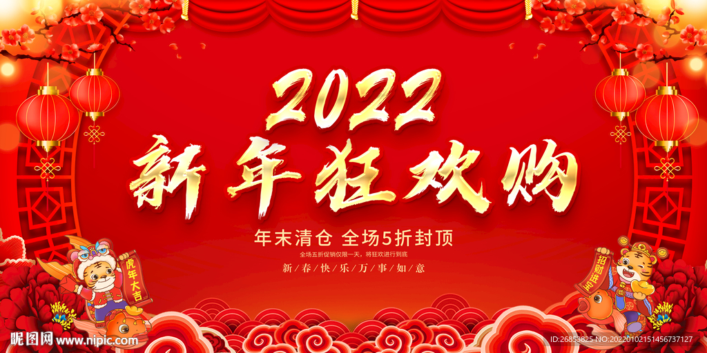 新年狂欢购 