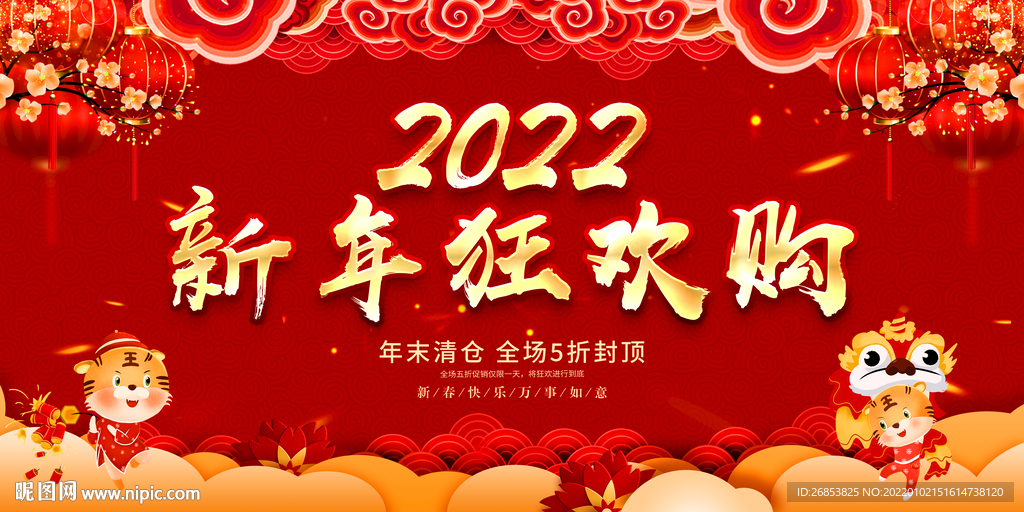 新年狂欢购