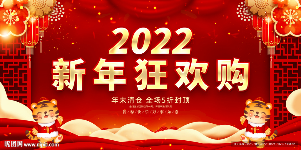 新年狂欢购 