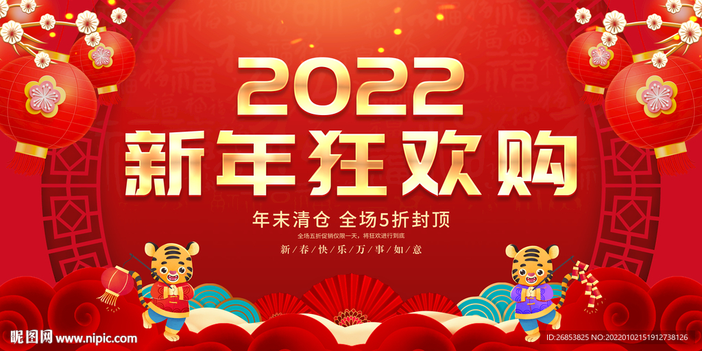 新年狂欢购 