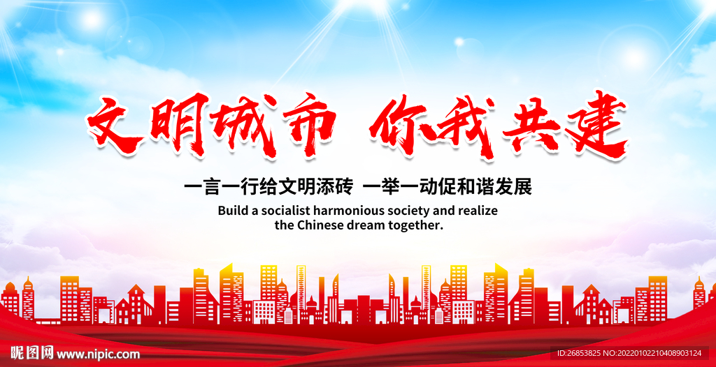 文明城市 你我共建