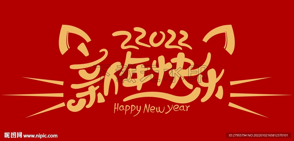 新年快乐矢量