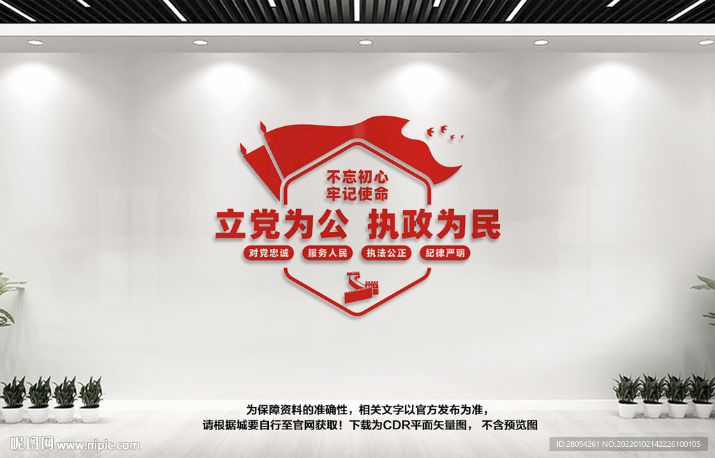 立党为公执政为民