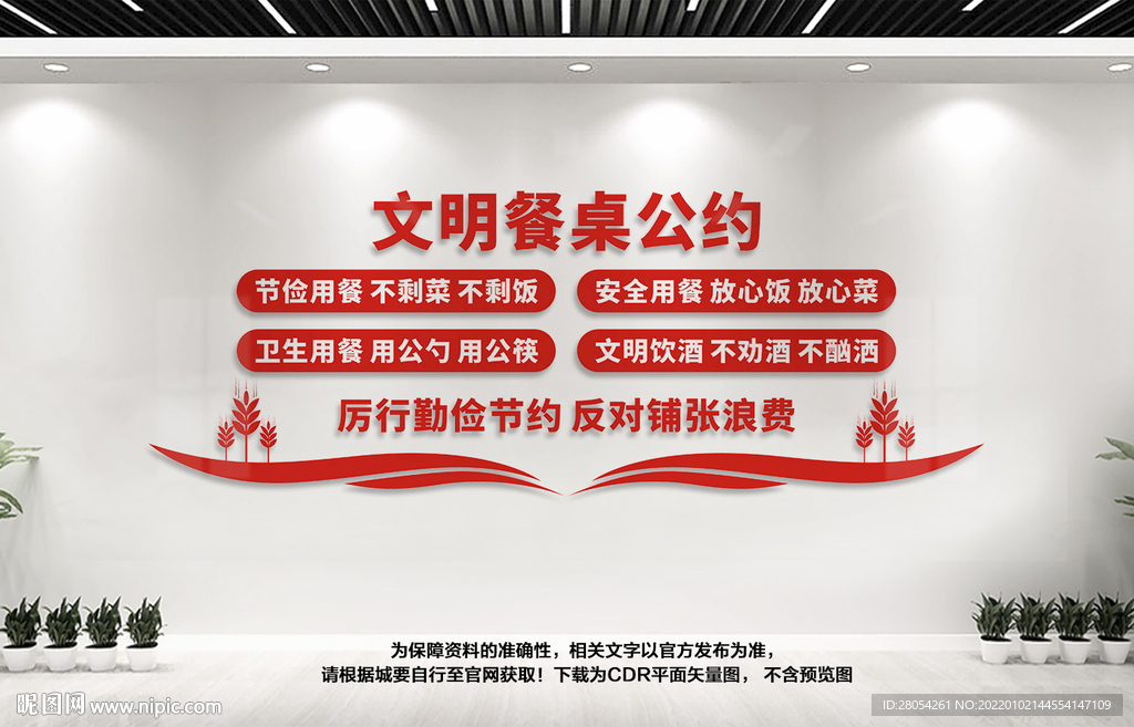 文明餐桌公约