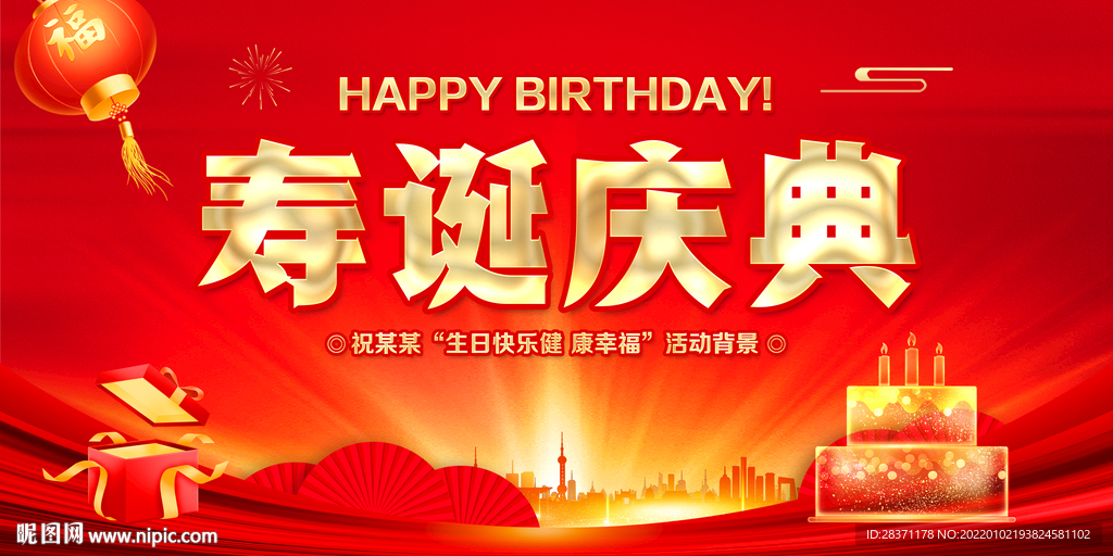 寿诞庆典