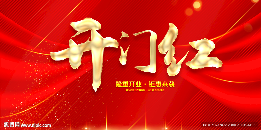 开门红