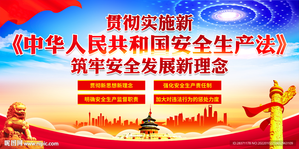 新安全生产法