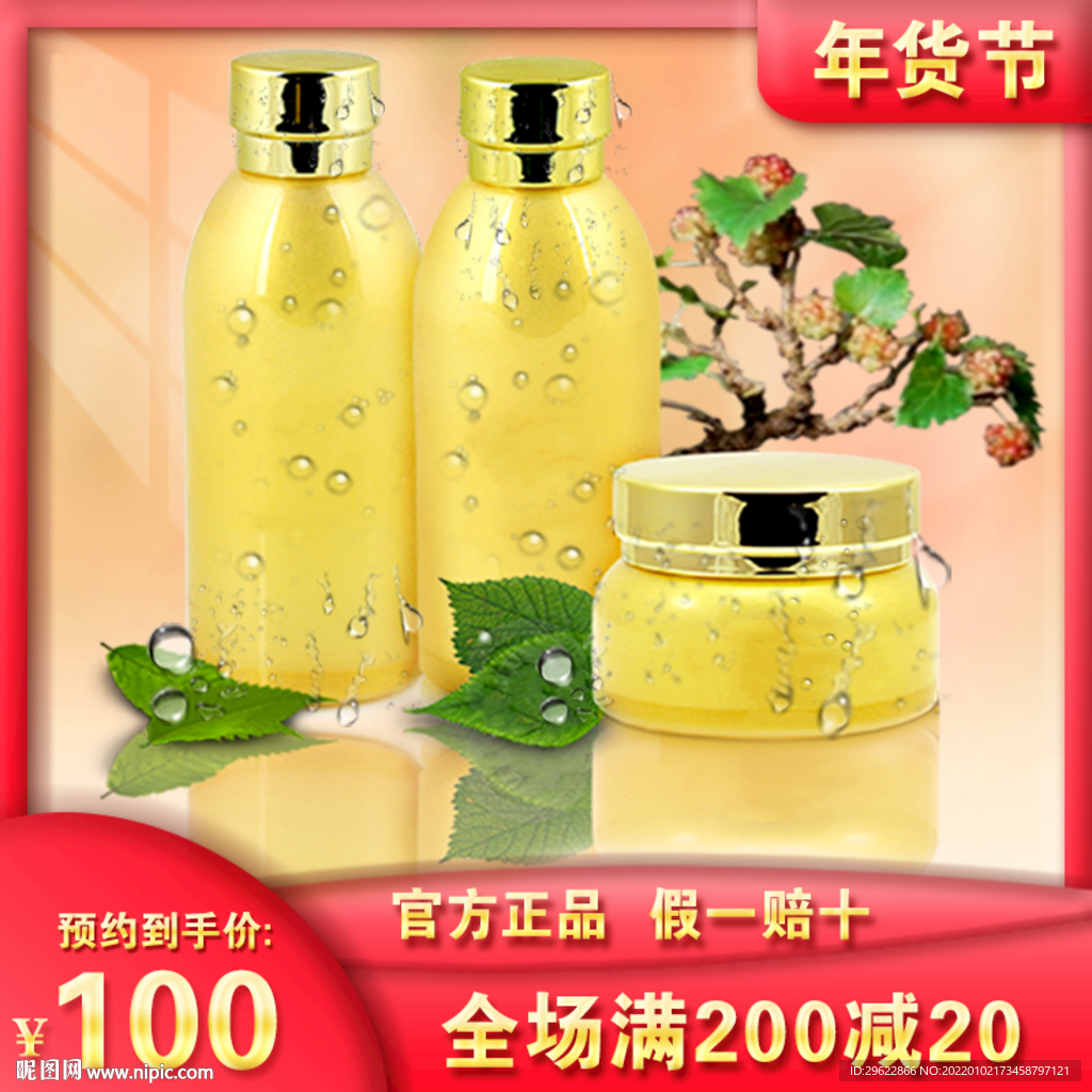年货节护肤品海报
