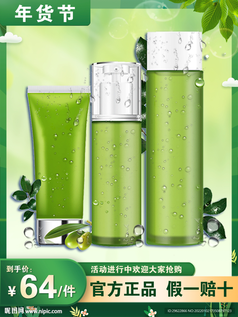 年货节护肤品活动海报