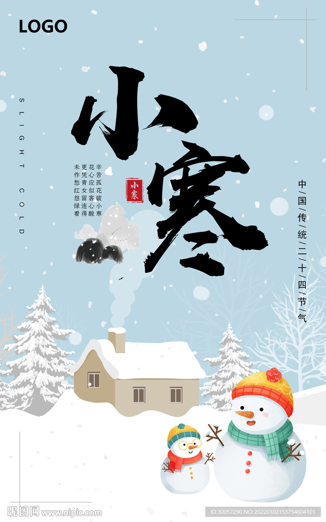 小寒海报