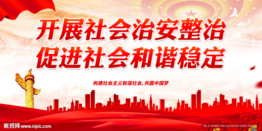 促进社会和谐稳定