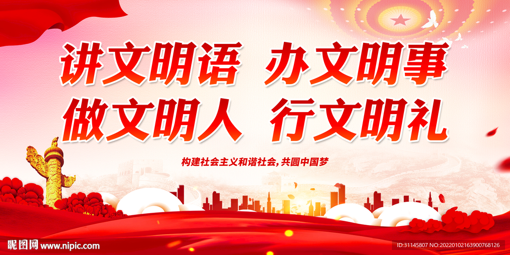 讲文明语 办文明事