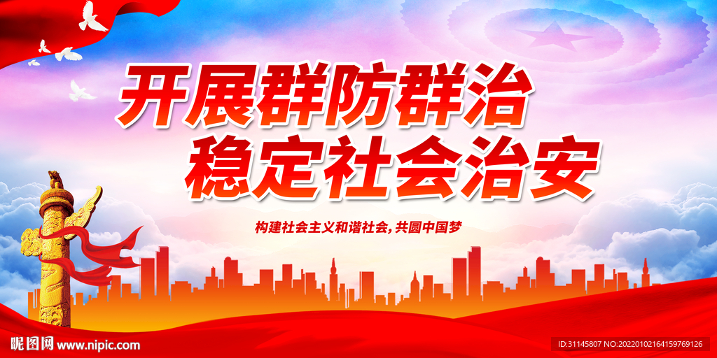 开展群防群治 稳定社会治安