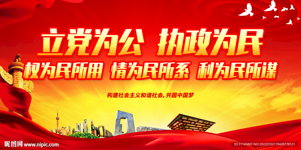 立党为公 执政为民