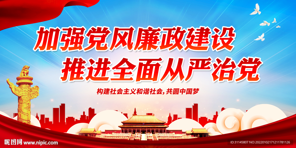 加强党风廉政建设 推进全面从严