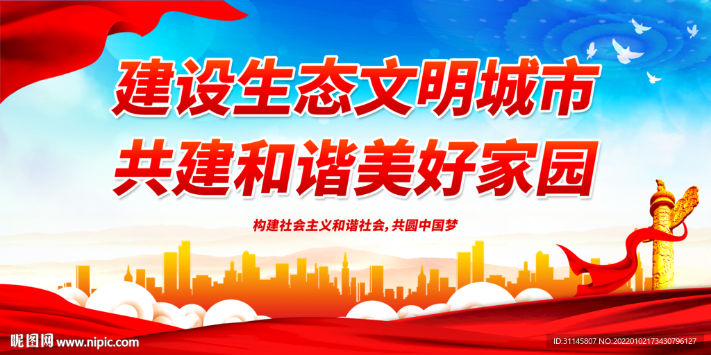 建设生态文明城市