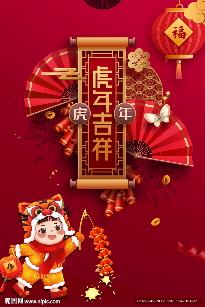 虎年吉祥