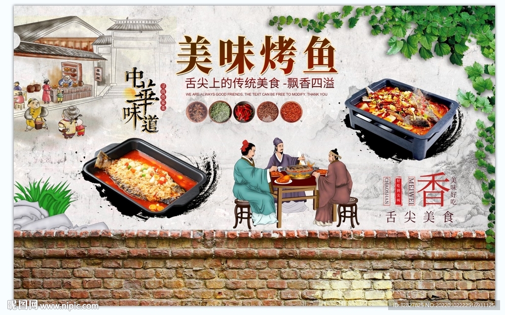 川味烤鱼背景墙